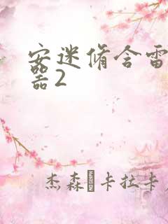 安迷修含雷狮性器2