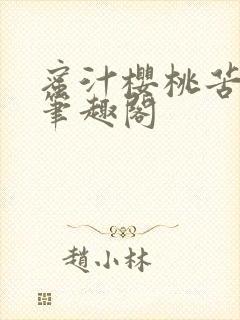 蜜汁樱桃苦咖啡笔趣阁