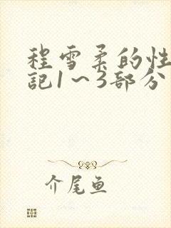 程雪柔的性欢日记1~3部分