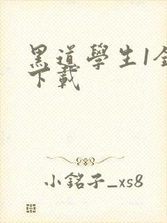 黑道学生1全文下载