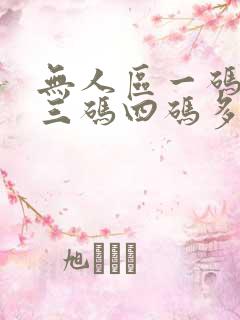 无人区一码二码三码四码多人收藏