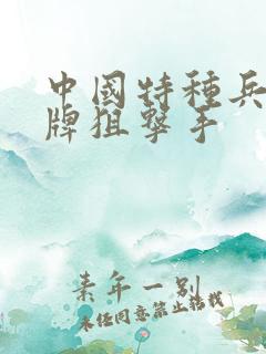 中国特种兵之王牌狙击手