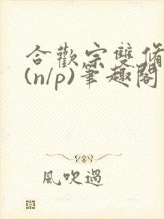 合欢宗双修日常(n/p)笔趣阁