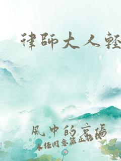 律师大人轻点疼