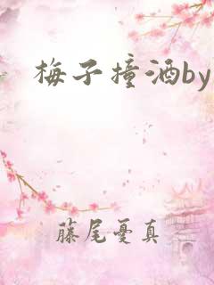 梅子撞酒by八