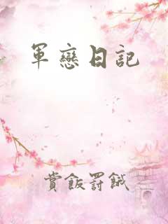 军恋日记