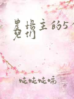 农场主的5个女儿们