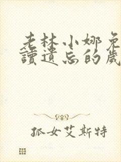 老林小娜免费阅读遗忘的岁月