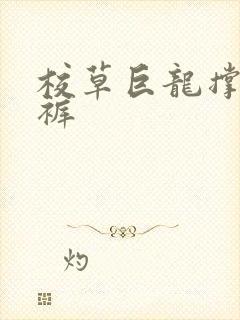 校草巨龙撑破内裤