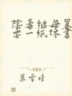 阴毒继母暴王妃要一纸休书