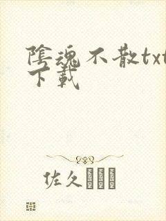 阴魂不散txt下载