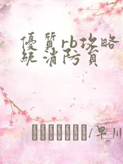 优质rb攻略系统消防员