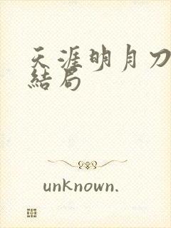 天涯明月刀小说结局