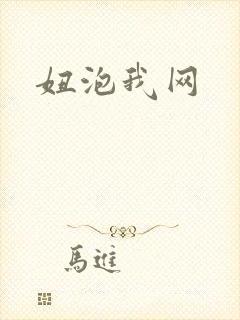 妞泡我网