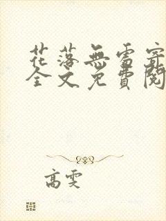 花落无处寄相思全文免费阅读