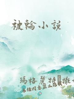 被轮小说