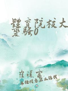 体育院校大猛攻变骚0