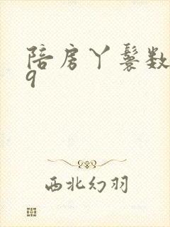 陪房丫鬟数数39