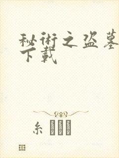 秘术之盗墓江湖下载