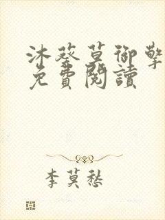 沐葵莫御擎小说免费阅读