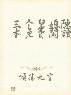 三个儿媳陈红全本免费阅读