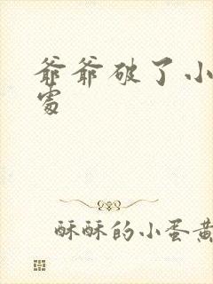 爷爷破了小米的处