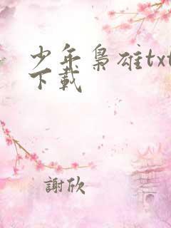 少年枭雄txt下载