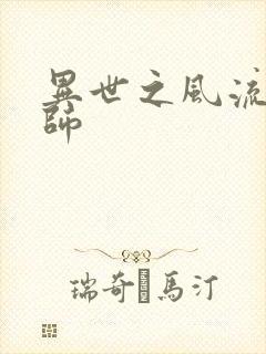 异世之风流大发师