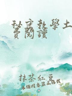 秘密教学土豪免费阅读