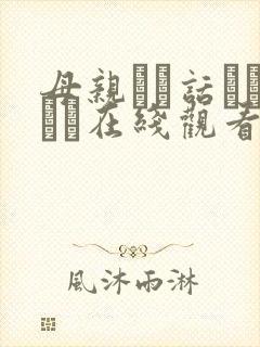母亲とが话していま在线观看丿丿