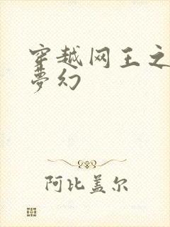 穿越网王之金色梦幻