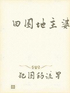 田园地主婆