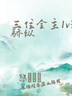 三位金主1v3骄纵