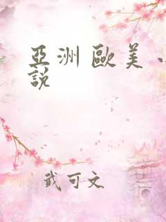 亚洲 欧美 小说