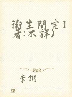 卫生间完】(作者:不详)