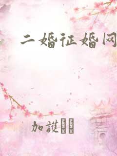 二婚征婚网