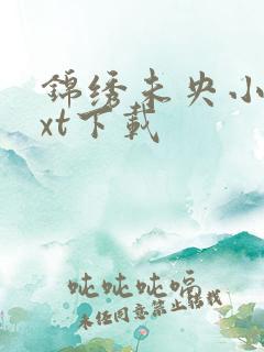 锦绣未央小说txt下载