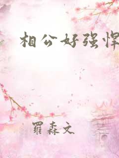 相公好强悍