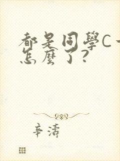 都是同学C一下怎么了?