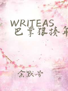 WRITEAS 巴掌狠揍年下