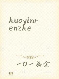 huoyinrenzhe