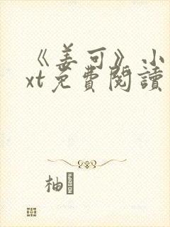 《姜可》小说txt免费阅读