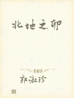北地之卵
