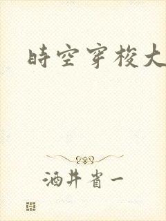 时空穿梭大军阀