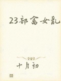 23部禽女乱小