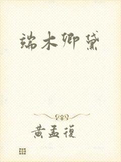 端木卿黛