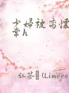 少妇被脔怀孕日常h