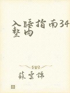 入睡指南34完整肉