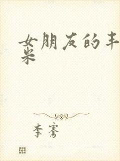 女朋友的丰满吗米