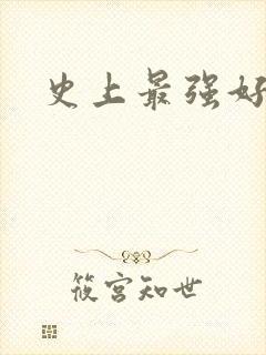 史上最强好人卡